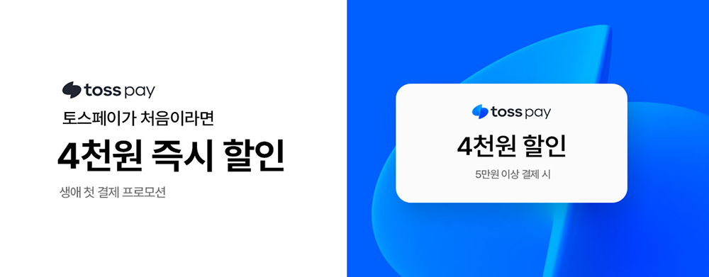 [토스페이] 생애 첫 결제 적립 프로모션_수정용_디클최신화버전(수정)할인 배너 다용도.jpg