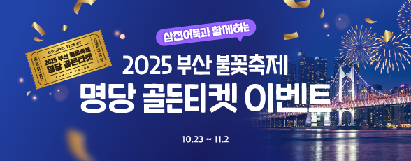 251016_자사몰_부산 불꽃축제 이벤트 기획전_상단배너_ol_썸네일.png