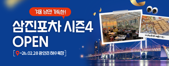 광안리 루프탑 포차 삼진포차 시즌4!
