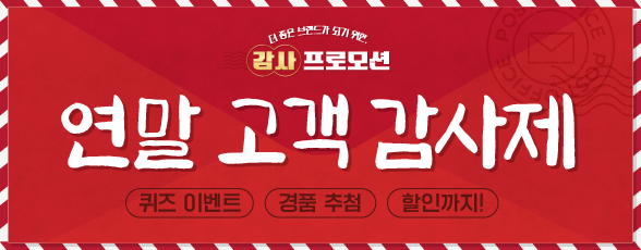 251211_자사몰_연말 감사제 기획전 배너_썸네일.png