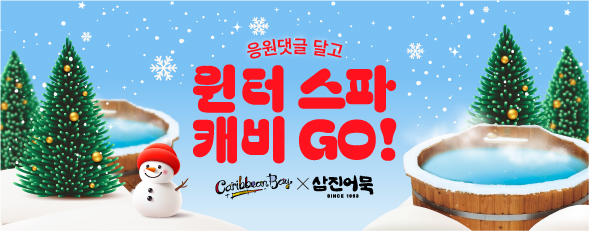 댓글달고 캐리비안베이 티켓 받아가세요! 윈터 스파 캐피...