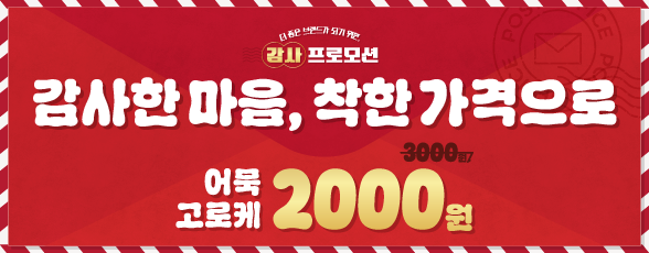 [매장] 감사한 마음, 착한 가격으로 어묵고로케 할인!