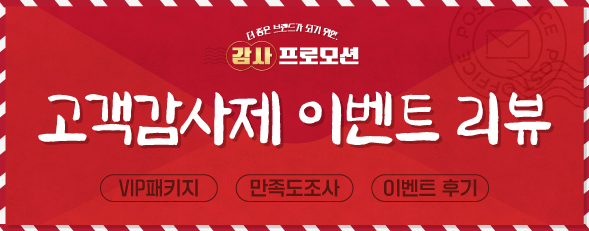 260205_자사몰_고객 감사제 이벤트 리뷰 기획전_기획전 페이지_썸네일.jpg