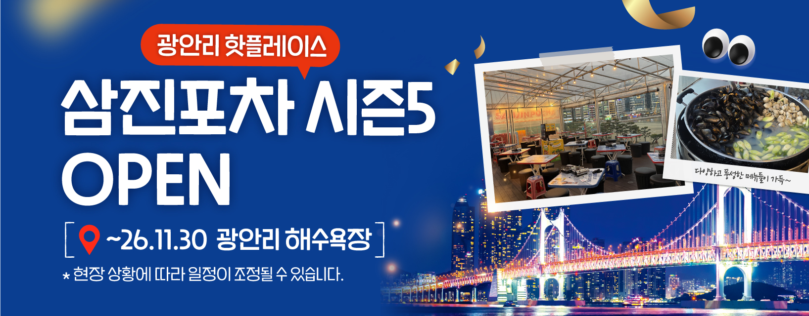 260413_자사몰_삼진포차 시즌5 기획전_썸네일_588x230.jpg