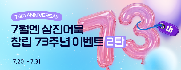 260713_자사몰_73주년 기획전 2탄_썸네일.png