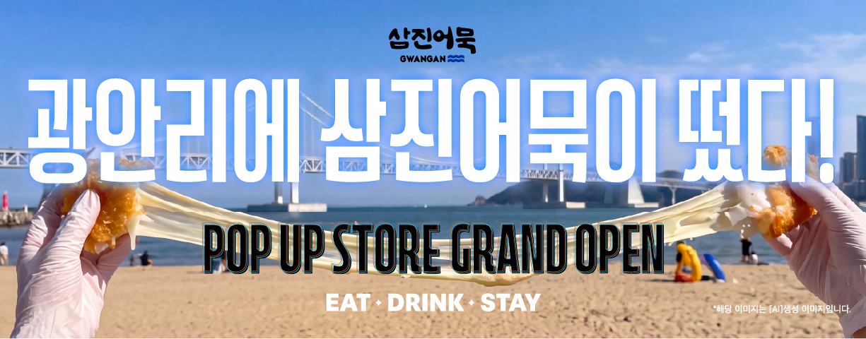 260923_광안리팝업스토어 오픈 기획전 썸네일_ol_자사몰 썸네일.png