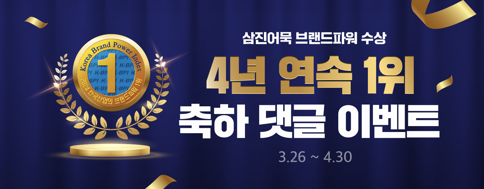 삼진어묵 브랜드파워 1위 선정기념 축하댓글 이벤트