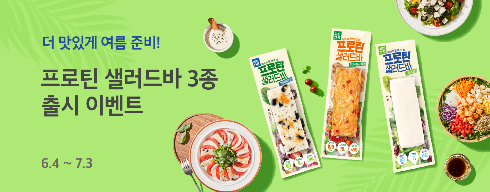 240529_자사몰_프로틴샐러드바 출기념이벤트 기획전_썸네일.jpg