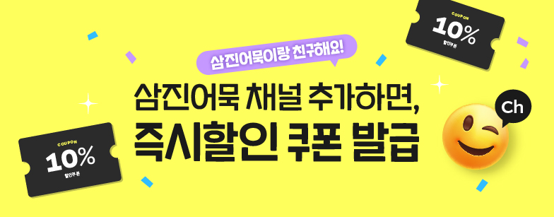 삼진어묵 카카오톡 채널 추가 이벤트