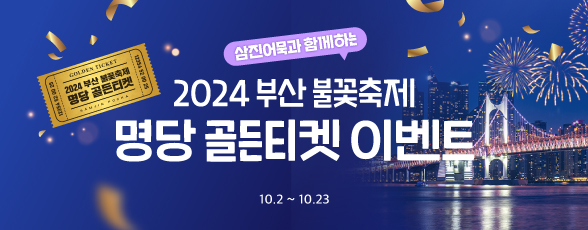 240927_자사몰_부산-불꽃축제-이벤트-기획전_썸네일.jpg