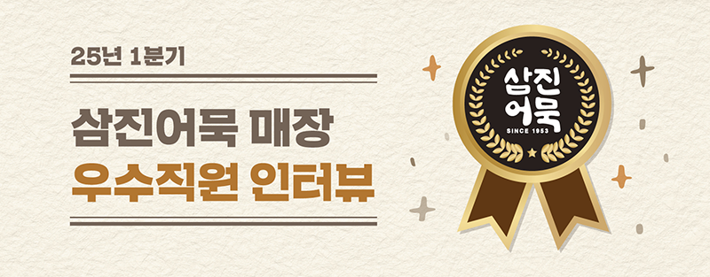 [25년 1분기] 삼진어묵 매장 우수직원 인터뷰