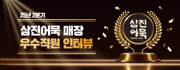 [25년 2분기] 삼진어묵 매장 우수직원 인터뷰