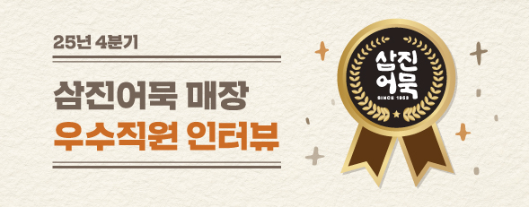 [25년 4분기] 삼진어묵 매장 우수직원 인터뷰