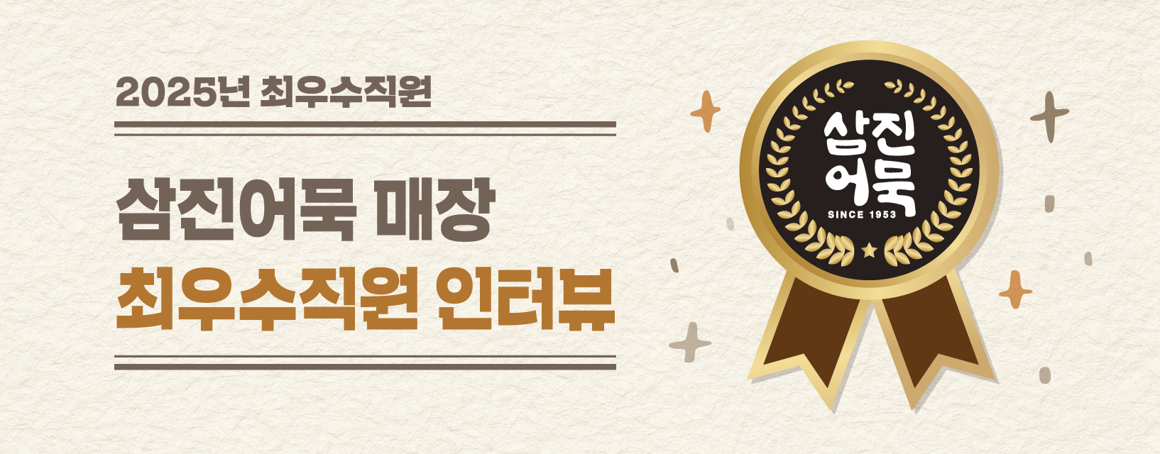 [25년] 삼진어묵 매장 최우수직원 인터뷰