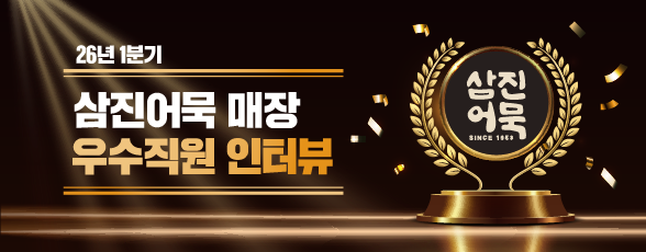 [26년 1분기] 삼진어묵 매장 우수직원 인터뷰