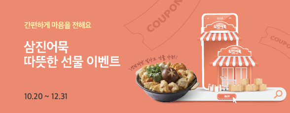 231012_자사몰 따뜻한 선물하기 기획전_썸네일_230807_삼진_기획전-썸네일.png