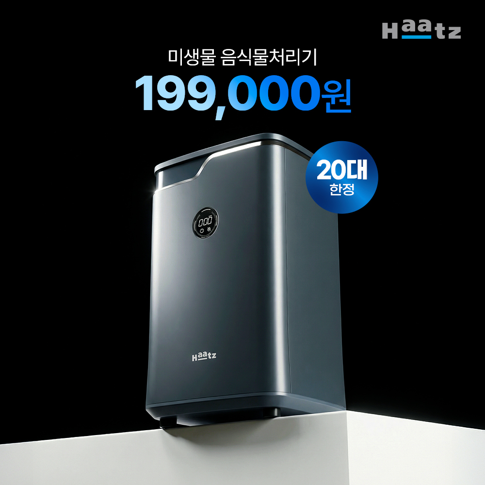 [19만원대/20대한정] 하츠 미생물 1kg 음식물처리기 미드나잇블루 CFD-M2810NY