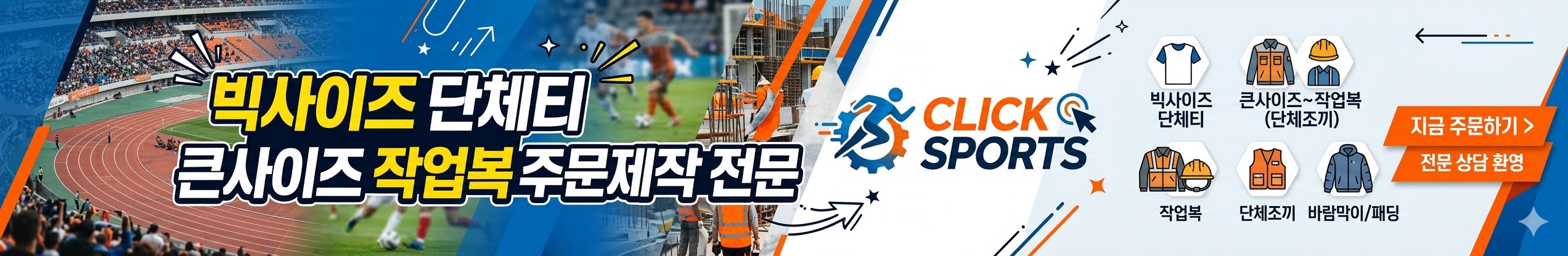 빅사이즈 단체티 큰사이즈 작업복 단체조끼 바람막이 방한 패딩 주문제작 전문 쇼핑몰 클릭스포츠