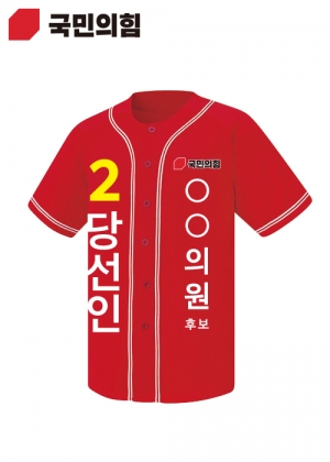 국민의힘 선거복 야구복