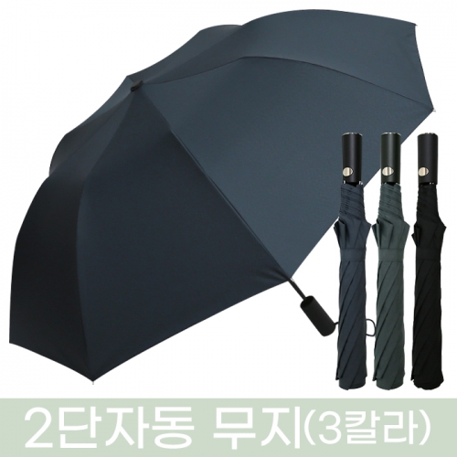 무표 2단 자동 무지 우산(50개 이상 가능) 기념품 답례품 판촉물 단체우산 인쇄 각인 주문제작