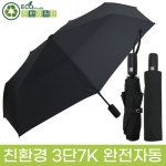 무표 친환경 3단 7K 완전자동 무지 우산(50개 이상 가능) 기념품 답례품 판촉물 단체우산 인쇄 각인 주문제작