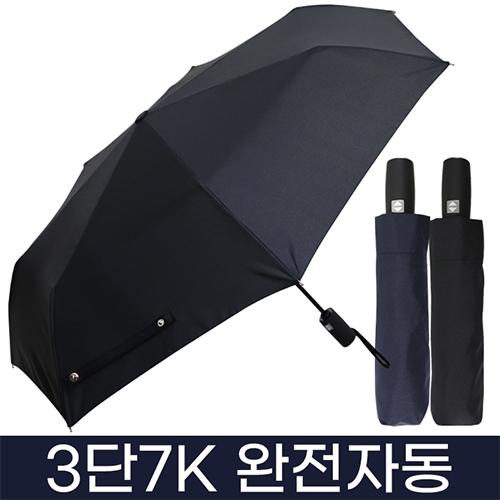 무표 3단 7K 완전자동 무지 우산(50개 이상 가능) 기념품 답례품 판촉물 단체우산 인쇄 각인 주문제작