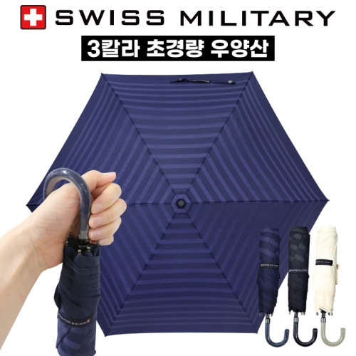 스위스밀리터리 3단 수동 어반 스키니 우양산 우산(50개 이상 가능) 기념품 답례품 판촉물 단체우산 인쇄 각인 주문제작