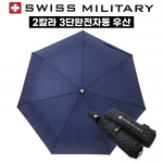 스위스밀리터리 3단 7K 완전자동 핀도트 우산(50개 이상 가능) 기념품 답례품 판촉물 단체우산 인쇄 각인 주문제작