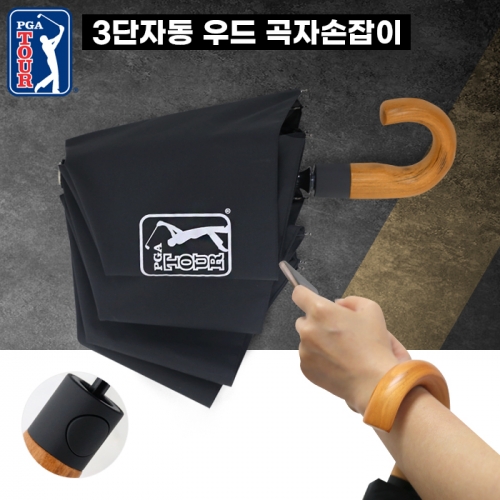 PGA TOUR 3단 자동 블랙 우드핸들 우산(50개 이상 가능)_기념품 답례품 판촉물 단체우산 인쇄 각인 주문제작