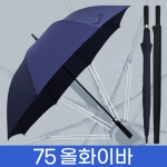 무표 75 자동 올화이바 무지 장우산(30개 이상 가능)_기념품 답례품 판촉물 단체우산 인쇄 각인 주문제작