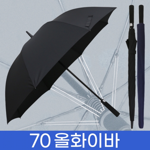 무표 70 자동 올화이바 무지 장우산(30개 이상 가능)_기념품 답례품 판촉물 단체우산 인쇄 각인 주문제작