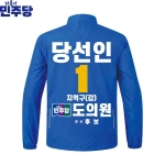 2026 지방선거 더불어민주당 선거복 선거 바람막이 자켓 파란색1