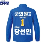 2026 지방선거 더불어민주당 선거복 선거 바람막이 자켓 파란색1