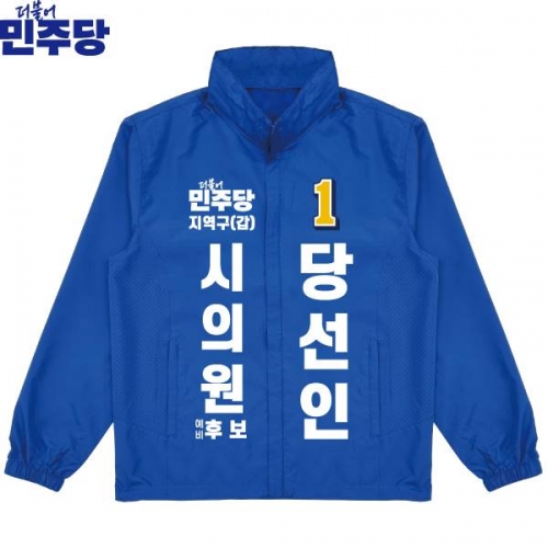 2026 지방선거 더불어민주당 선거복 선거 바람막이 자켓 파란색2