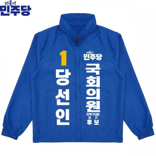 2026 지방선거 더불어민주당 선거복 선거 바람막이 자켓 파란색2