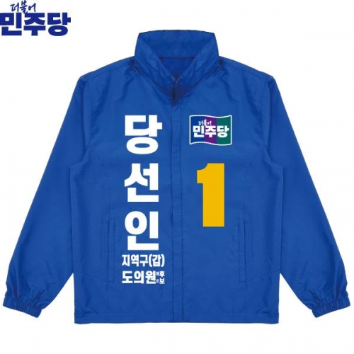 2026 지방선거 더불어민주당 선거복 선거 바람막이 자켓 파란색2