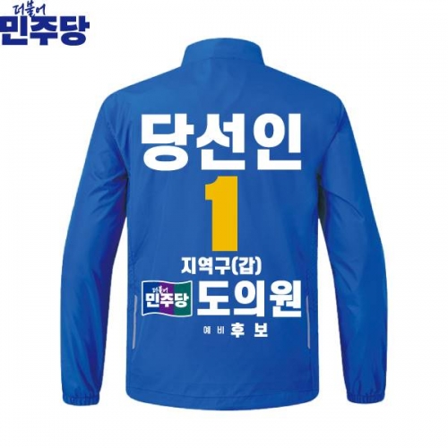 2026 지방선거 더불어민주당 선거복 선거 바람막이 자켓 파란색2