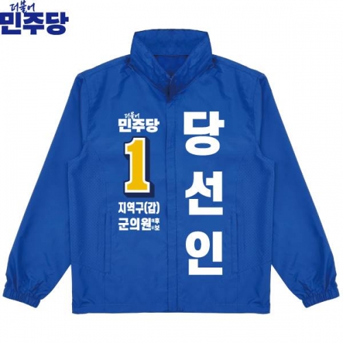 2026 지방선거 더불어민주당 선거복 선거 바람막이 자켓 파란색2