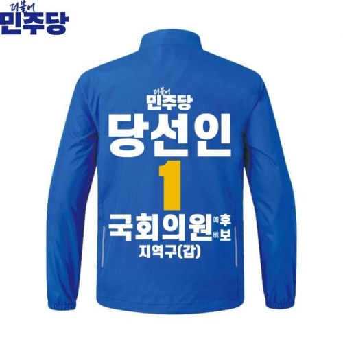 2026 지방선거 더불어민주당 선거복 선거 바람막이 자켓 파란색3