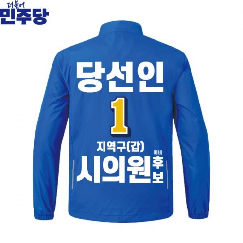 2026 지방선거 더불어민주당 선거복 선거 바람막이 자켓 파란색3