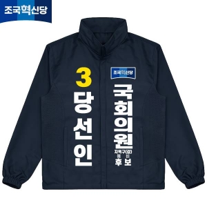 2026 지방선거 조국혁신당 선거 바람막이 자켓1