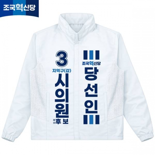 2026 지방선거 조국혁신당 선거복 선거 바람막이 자켓 화이트2