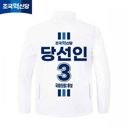 2026 지방선거 조국혁신당 선거복 선거 바람막이 자켓 화이트2