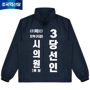2026 지방선거 조국혁신당 선거 바람막이 자켓2