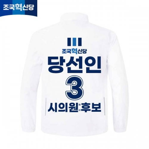 2026 지방선거 조국혁신당 선거복 선거 바람막이 자켓 화이트3