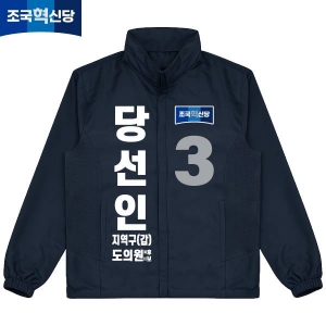 2026 지방선거 조국혁신당 선거 바람막이 자켓3