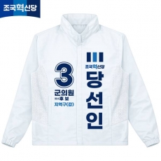 2026 지방선거 조국혁신당 선거복 선거 바람막이 자켓 화이트4