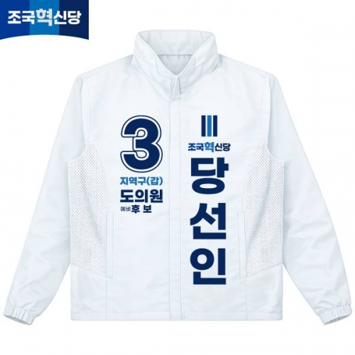 2026 지방선거 조국혁신당 선거복 선거 바람막이 자켓 화이트4