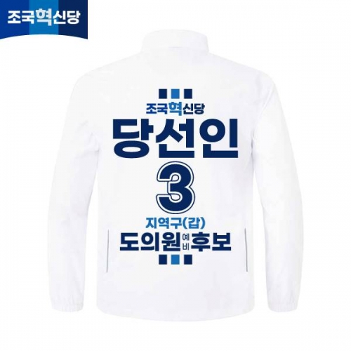 2026 지방선거 조국혁신당 선거복 선거 바람막이 자켓 화이트4