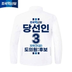 2026 지방선거 조국혁신당 선거복 선거 바람막이 자켓 화이트4